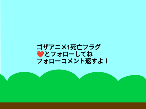 ゴザアニメ1【死亡フラグ】