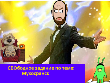 Свободное задание по теме: Мухосранск