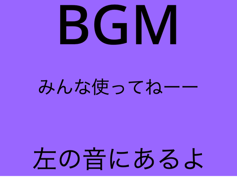 この音好きに使っていいですよー