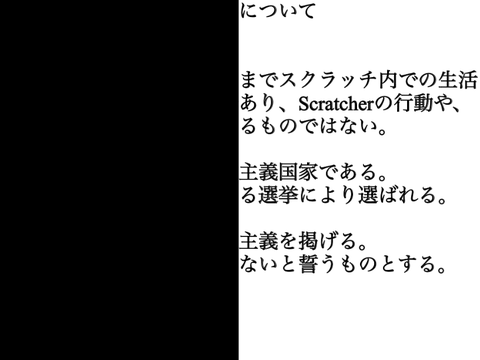 スクラッチ民主国法