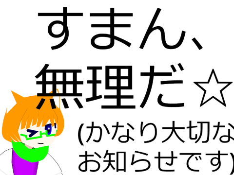 わりぃ、俺無理だ☆