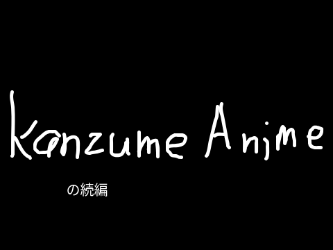 無法地帯LINE 6日目 