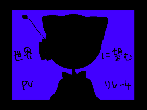 世界に望む PVリレー #4