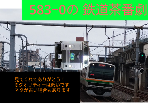 旧鉄道茶番劇〜⑦スカレン◯ 
