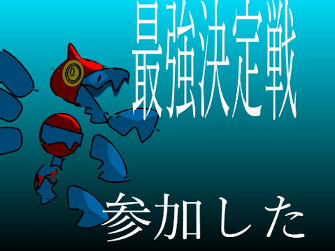 新アニメ　最強決定戦　参加募集 remix