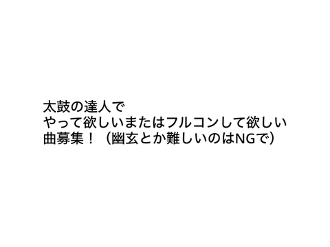 やって欲しい曲募集（太鼓）