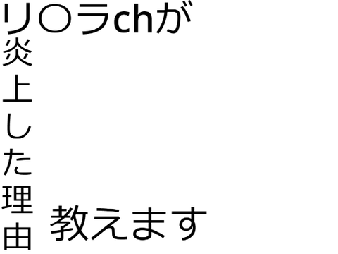 【スプラトゥーン】リ〇ラchが炎上した理由