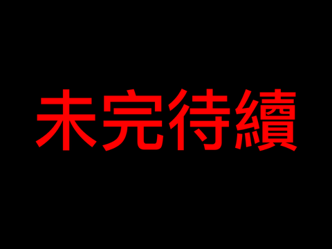 2100狩獵記 33版 第一集