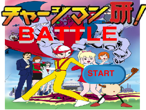 【過去】チャージマン研! BATTLE
