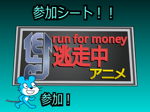 【逃走中】参加シート！ remix
