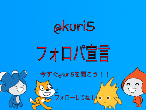 必ずフォロバするよ！！！