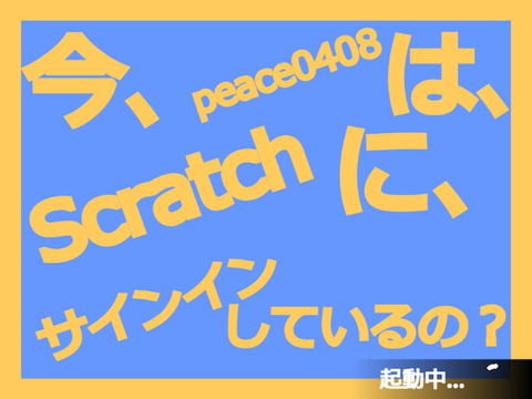 今、peace0408はScratchにサインインしているの？
