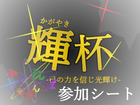 参加しやす☆