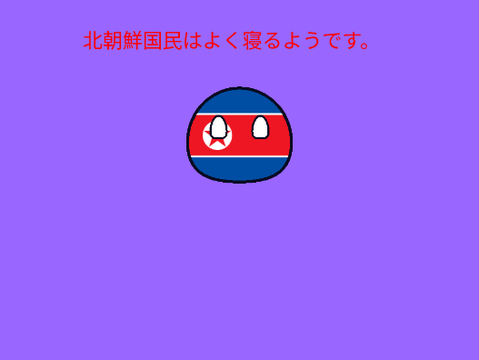 北朝鮮は健康的（なの？）