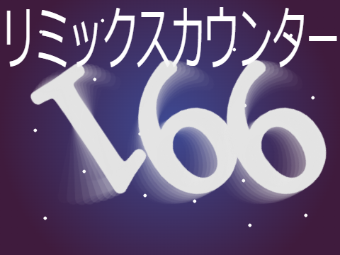 リミックスの連鎖チャレンジ[199]  Remix chain challenge remix remix