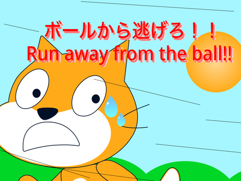 ボールから逃げろ！！Run away from the ball!!