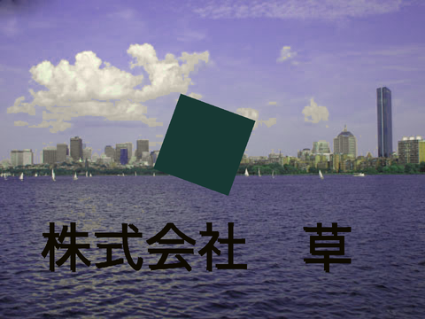 株式会社草(本社)