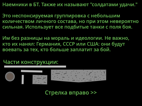 Наемники в БТ
