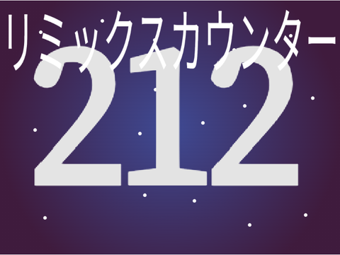 リミックの連鎖チャレンジ[212] Remix chain challenge