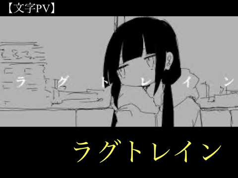 【文字PV?】ラグトレイン / 稲葉雲