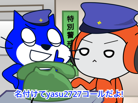 垢BANはやめて！ みんなのyasu2727・コール