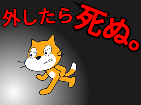 外したら死ぬ。参加用
