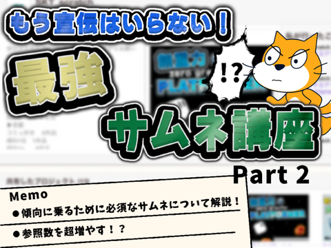 もう宣伝はいらない！最強サムネ講座 #2