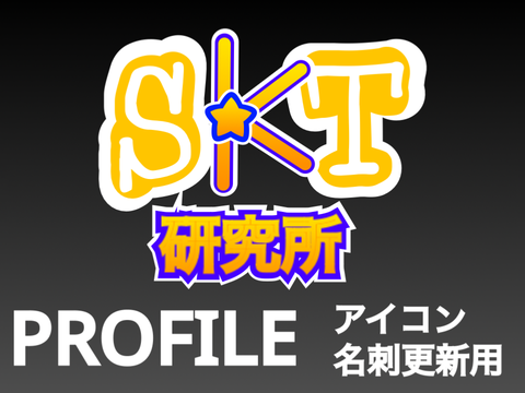 SKT研究所　PROFILE アイコン・名刺更新手続き用