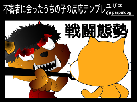 【ろみ得テンプレ】不審者に会ったうちの子テンプレ remix