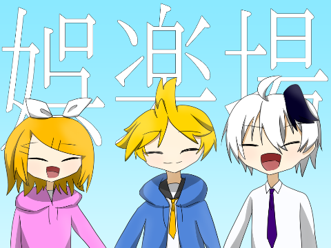 ㊗4周年【ボカロカバー】娯楽場 feat.鏡音リン，鏡音レン，Flower