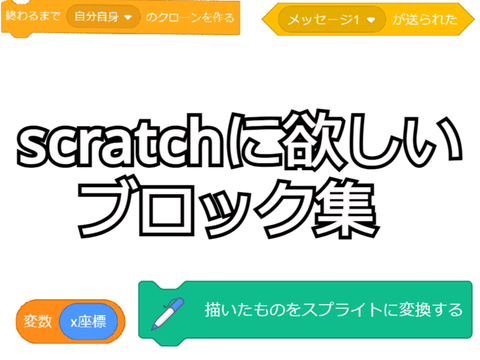 【架空ブロック】スクラッチに欲しいブロック集
