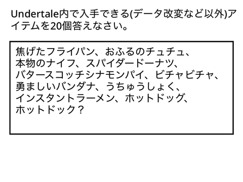 第一次Undertale 筆記試験 remix