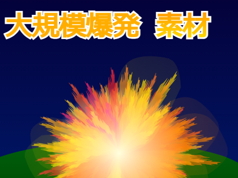 大規模爆発,爆破素材