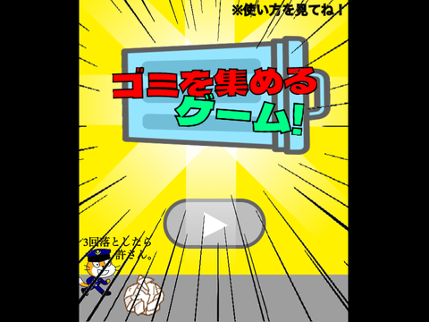 【拡散求ム】A game to collect garbage/ゴミを集めるゲーム