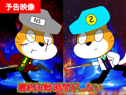 【予告: 西scratch戦争 2章 最終話】時間が...ない