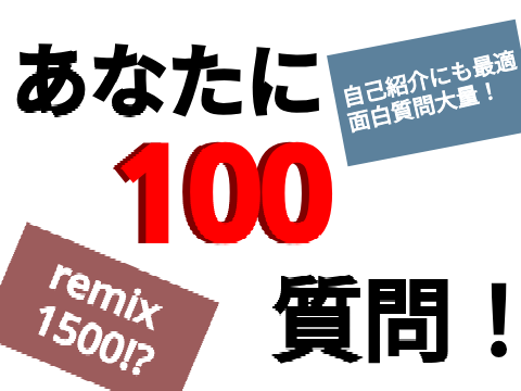 あなたに100の質問！答えてみた remix