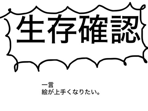 生存確認