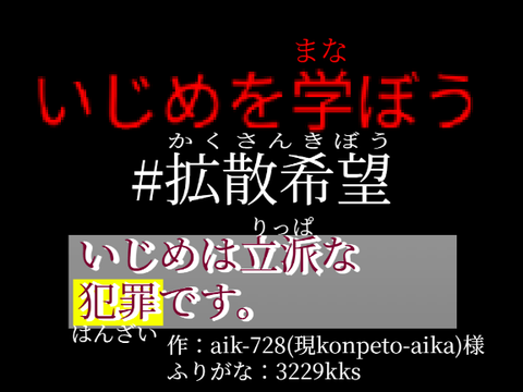 【ふりがな付き】 いじめの ない世界へ。 remix