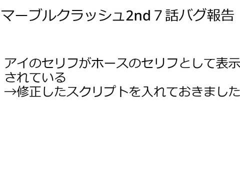 MarbleCrash 2nd7話バグ報告