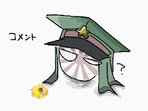 コメント欄
