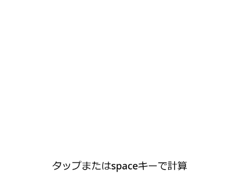 ナスの計算