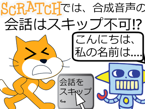 【悲報】Scratchでは、合成音声の会話をスキップできない!? remix