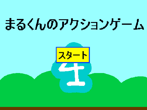 まるくんのアクションゲーム4