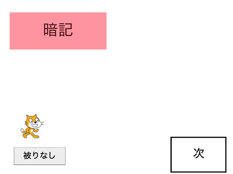 暗記しよう個人用