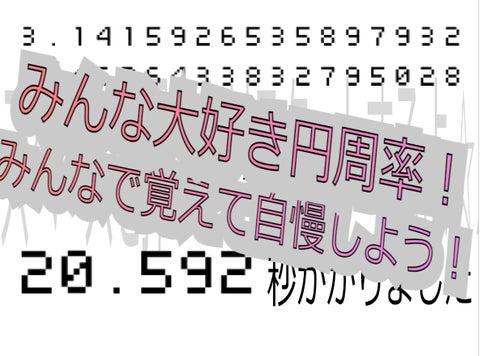 Pi(π)ゲーム 円周率とか覚えてるよね