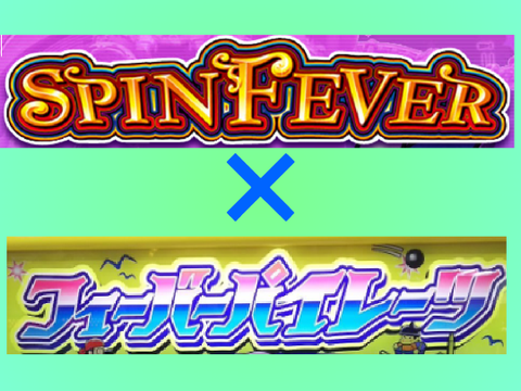 【幻のアイテムが復活】Ver,2.0  SFP（スピンフィーバーパイレーツ）　メダルゲーム