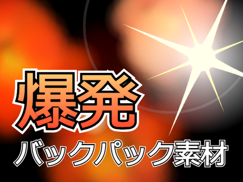 爆発バックパック素材