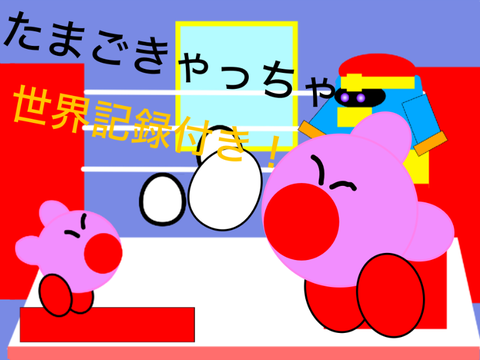たまごきゃっちゃ 世界記録付き 　モバイル対応