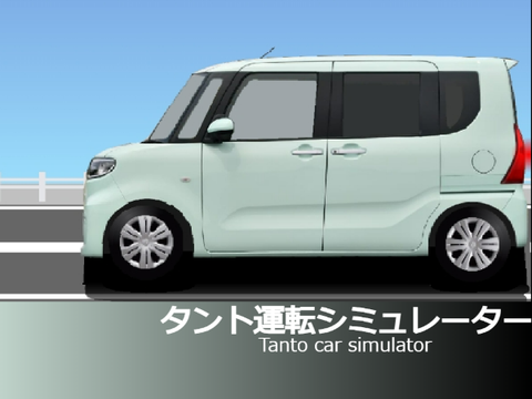 タント運転シミュレーター
