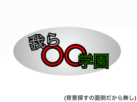 我ら〇〇学園　設定